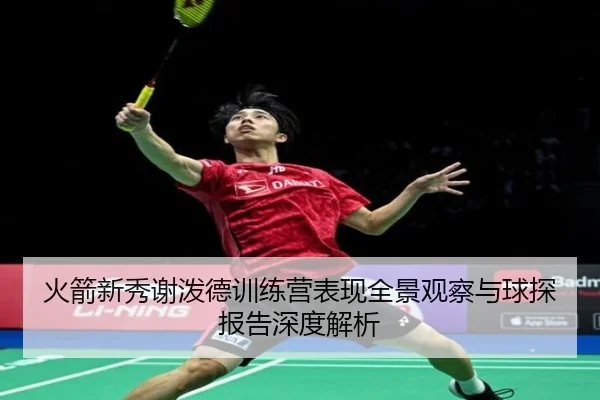 火箭新秀谢泼德训练营表现全景观察与球探报告深度解析