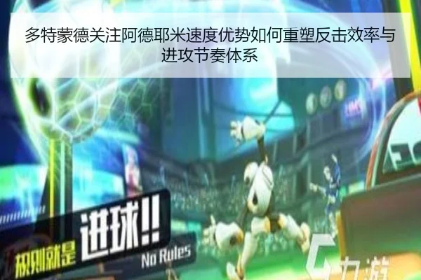 多特蒙德关注阿德耶米速度优势如何重塑反击效率与进攻节奏体系