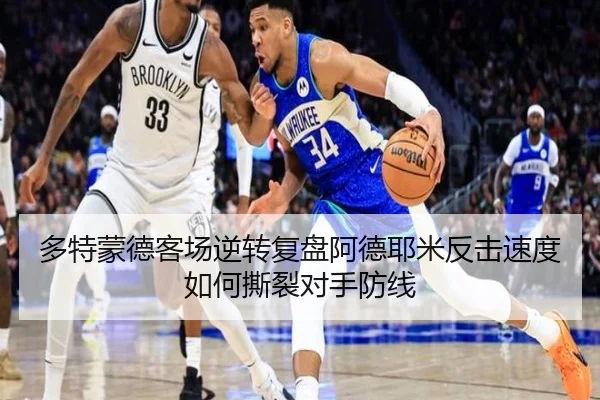 多特蒙德客场逆转复盘阿德耶米反击速度如何撕裂对手防线